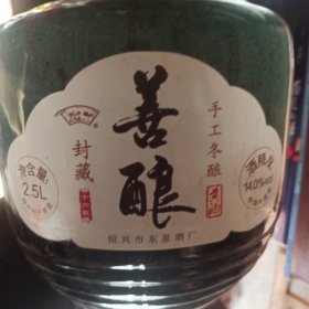 善酿手工冬酿黄酒2.5L陶坛空瓶