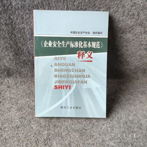 《企业安全生产标准化基本规范》释义刘成江、樊晶光  主编9787502036997普通图书/综合图书