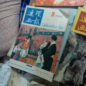 连环画报: 1980年（第11期）、1982年（第14期）、1985年（第2、3、4、5期）1986年（8、9、10、11、12期）。，