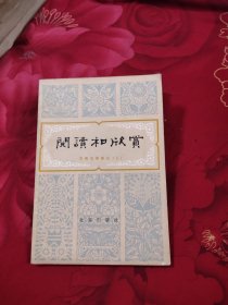 阅读和欣赏 古典文学部分（五），6.6元包邮，