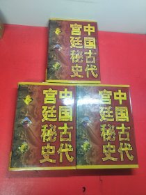 中国古代宫廷秘史(全三卷)