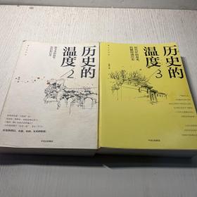 历史的温度 2 3 两本合售