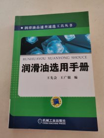 潤(rùn)滑油選用手冊(cè)
