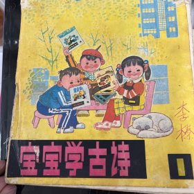 宝宝学古诗1-4一版一印1986