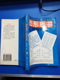 小學(xué)語文,圖形板書·簡明教案
