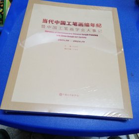 当代中国工笔画编年纪暨中国工笔画学会大事记