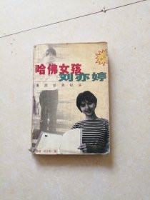 哈佛女孩刘亦婷：素质培养纪实   有瑕疵   品相如图  看清楚再购买