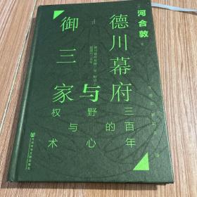 甲骨文丛书·德川幕府与御三家：三百年的野心与权术