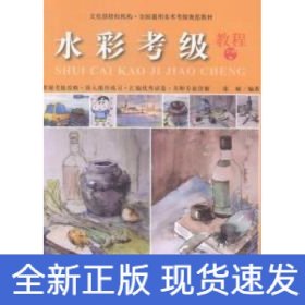 水彩考级教程（1-6级）