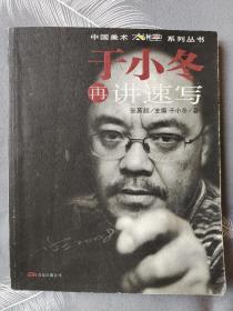 于小冬再讲速写