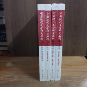 《中国现代文学研究丛刊》30年精编：文学史研究·史料研究卷2册 + 作家作品研究卷2册   四本合售