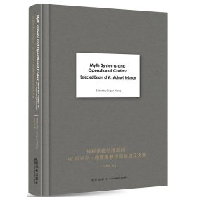 MYTH SYSTEMS AND OPERATIONAL CODES:SELECTED ESSAYS OF W.MICHAEL REISMAN 9787519703349 [美]W.迈克尔·赖斯曼 W.Michael Reisman 著；王贵国编 中国法律图书有限公司