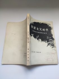 帝国主义时代一美国对外政策的经济学 哈里·马格多夫著 伍仞译