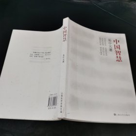 中国智慧