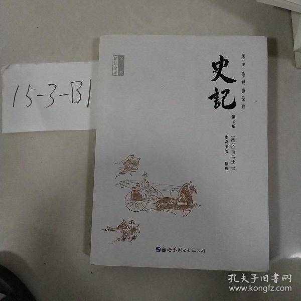 史记（套装全四册全本无删减）第三册