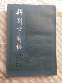 碑别字新编 【85年1版1印】