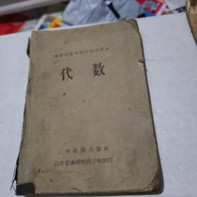 函授师范学校师范班课本：代数