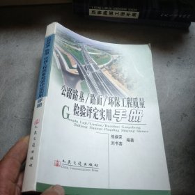 公路路基路面环保工程质量检验评定实用手册