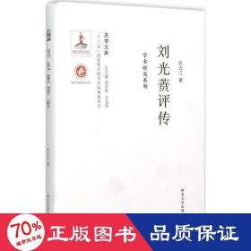 劉光蕡評傳 中國哲學 武占江