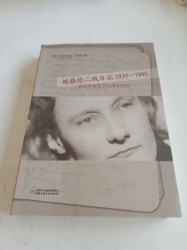 林格伦二战日记1939-1945 童话外婆笔下的战争记忆