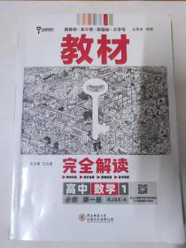 王后雄学案 教材完全解读 高中数学1必修第一册