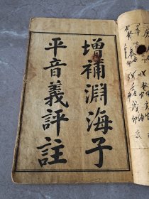 清末民国石印“术数类”古籍《渊海子平》四册一套全