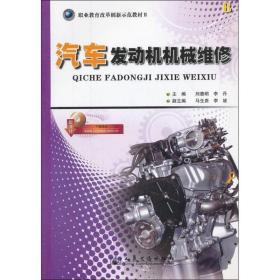 职业教育改革创新示范教材：汽车发动机机械维修