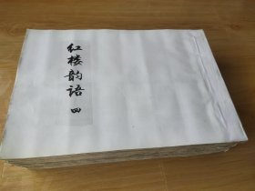 红楼韵语1－4册(地方书家毛笔手抄本)书法精美，尺寸38x28cm