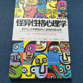 怪异性格心理学：为什么才华横溢的人多数性格古怪？