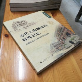 上海人民出版社·马学强·钱军 编·《近代上海城市的特殊记忆》·2016-01·一版一印·00·10