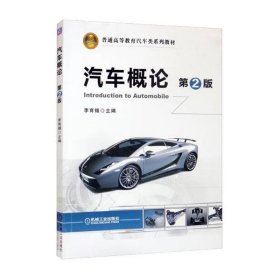 【正版二手】汽車概論第二版李育錫第2版機械工業(yè)出版社9787111522478