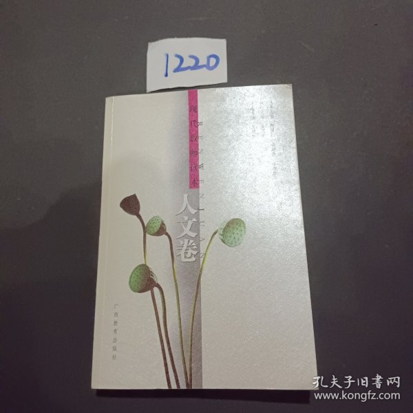 现代教师读本:人文卷