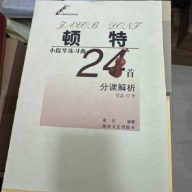 顿特小提琴练习曲24首分课解析