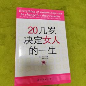 20几岁，决定女人的一生