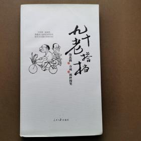 毛边本九十老搭档：池北偶、方成讽世漫笔签名本方成池北偶双签名亲笔包真（保护好）