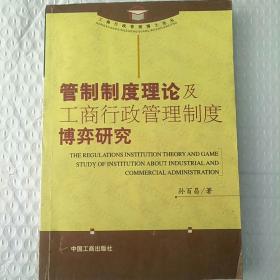 管制制度理论及工商行政管理制度博弈研究
