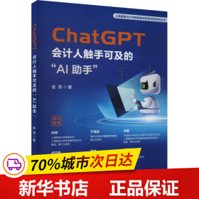 ChatGPT：会计人触手可及的“AI助手”