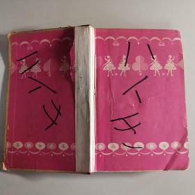 少女世界文学全集 20 日文