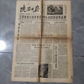 老报纸 陕西日报 1958年3月8日