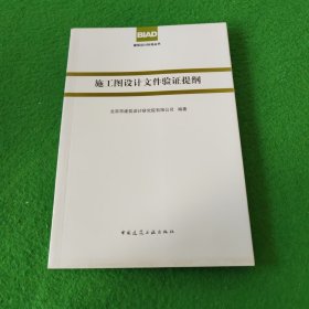 建筑设计标准丛书：施工图设计文件验证提纲（一版一印）