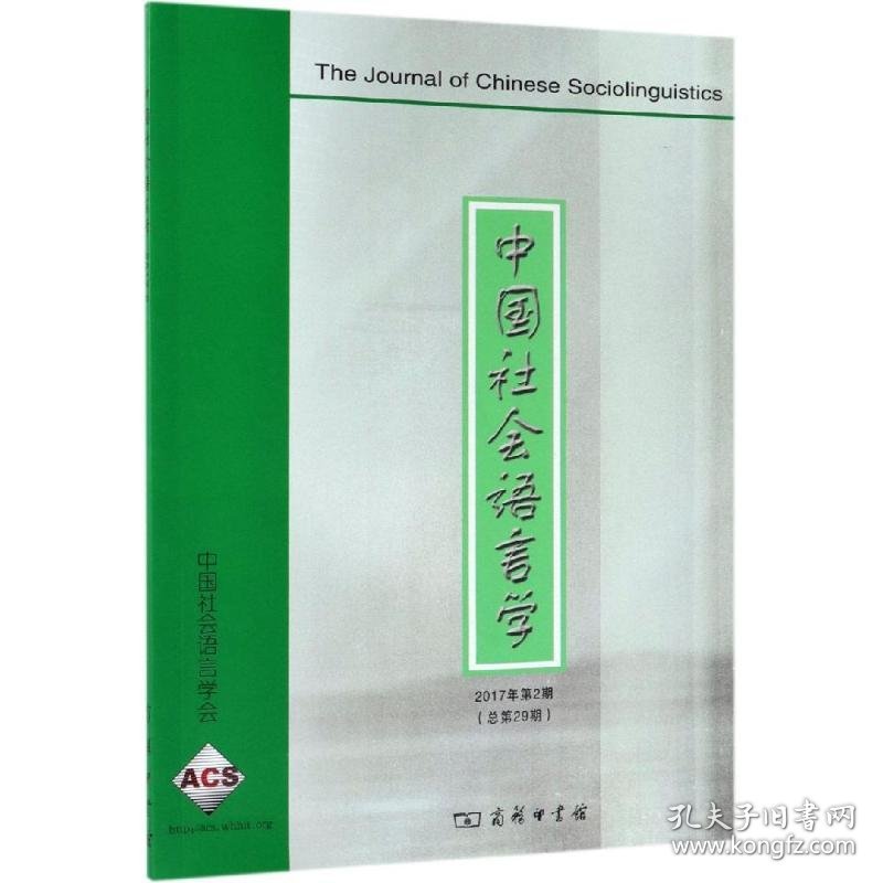 中国社会语言学(2017年第2期 总第29期) 9787100171809 《中国社会语言学》编委会 编 商务印书馆