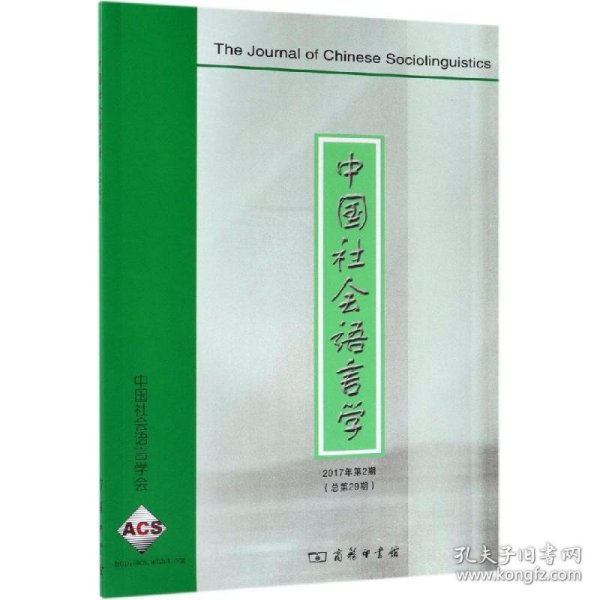 中国社会语言学(2017年第2期 总第29期) 9787100171809 《中国社会语言学》编委会 编 商务印书馆