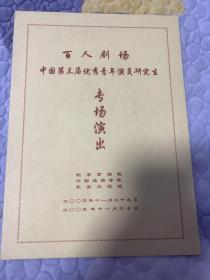 京剧节目单：百人剧场 中国第三届优秀青年演员研究生专场演出《钓金龟》《春秋配》《霓虹美》《穆桂英挂帅》（翟墨、刘薇、李红艳、杨少彭、尚伟）