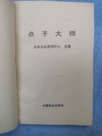 点子大师