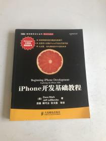 iPhone开发基础教程：创造销售奇迹的最新经典著作！