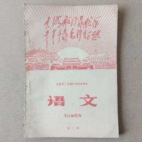 山西省二年制中学试用课本:语文第三册