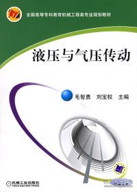 液压与气压传动/全国高等专科教育机械工程类专业规划教材