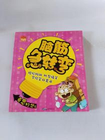 脑筋急转弯，