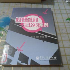 物流管理信息系統(tǒng)理論與案例