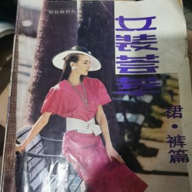 女装荟萃（裙裤篇）